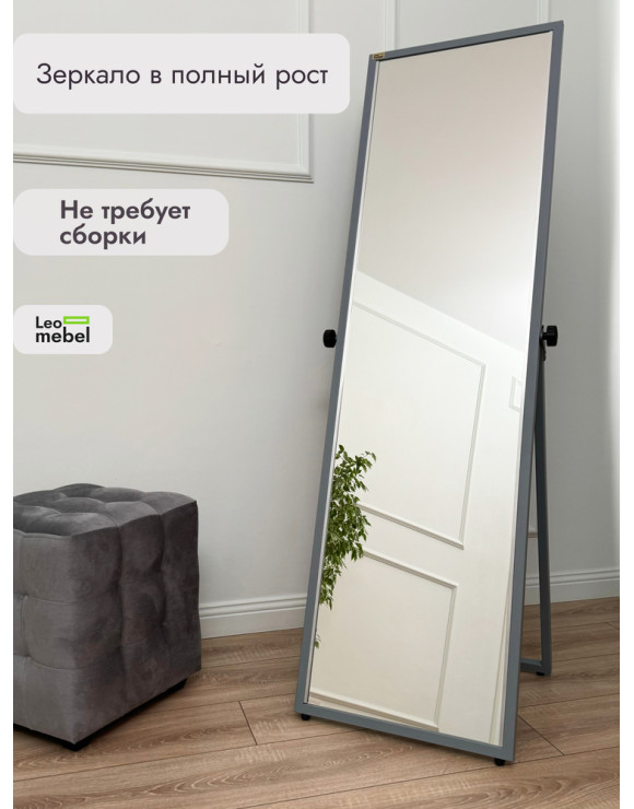 У-150-44 Зеркало напольное (серый)