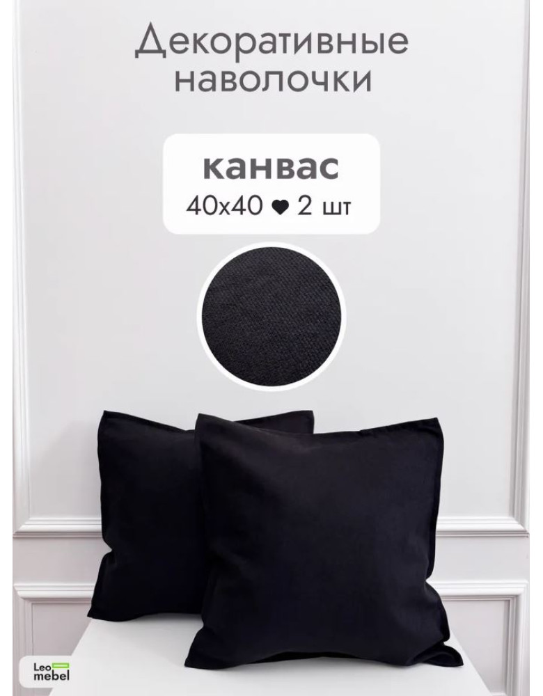 Наволочка 40х40 Канвас (черный)