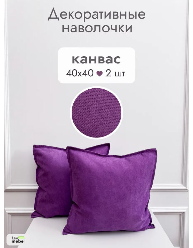 Наволочка 40х40 Канвас (фиолетовый)