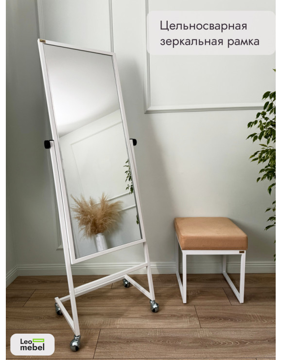 L-154-53 Зеркало напольное (белое)