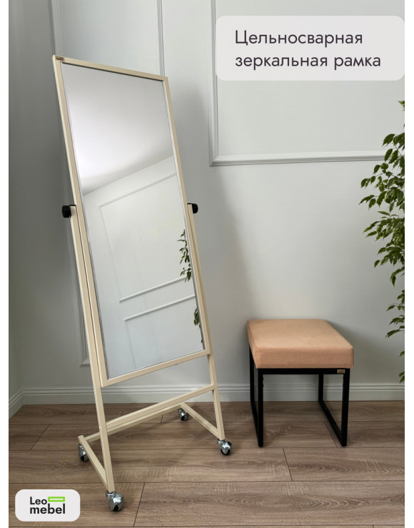L-154-53 Зеркало напольное (бежевый)