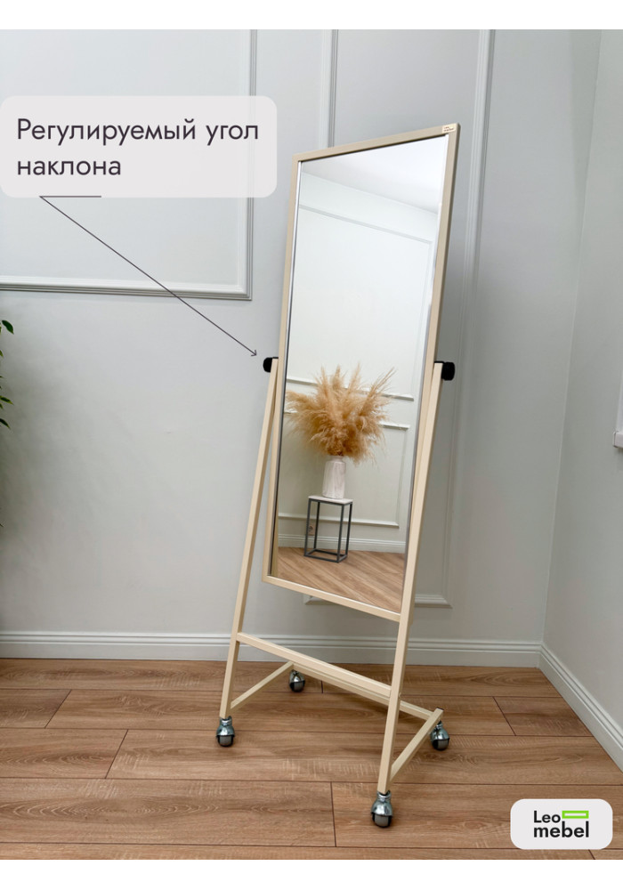 L-154-53 Зеркало напольное (бежевый)