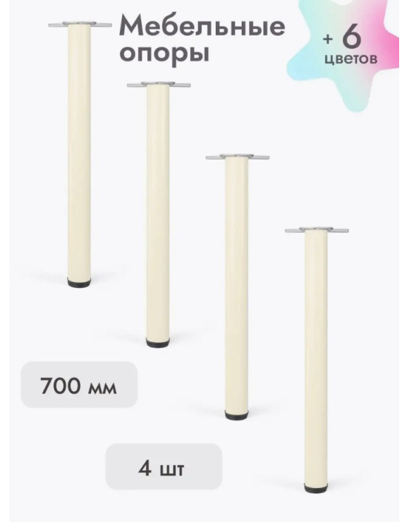 Ножки для мебели 700х50 мм (4 шт) бежевый