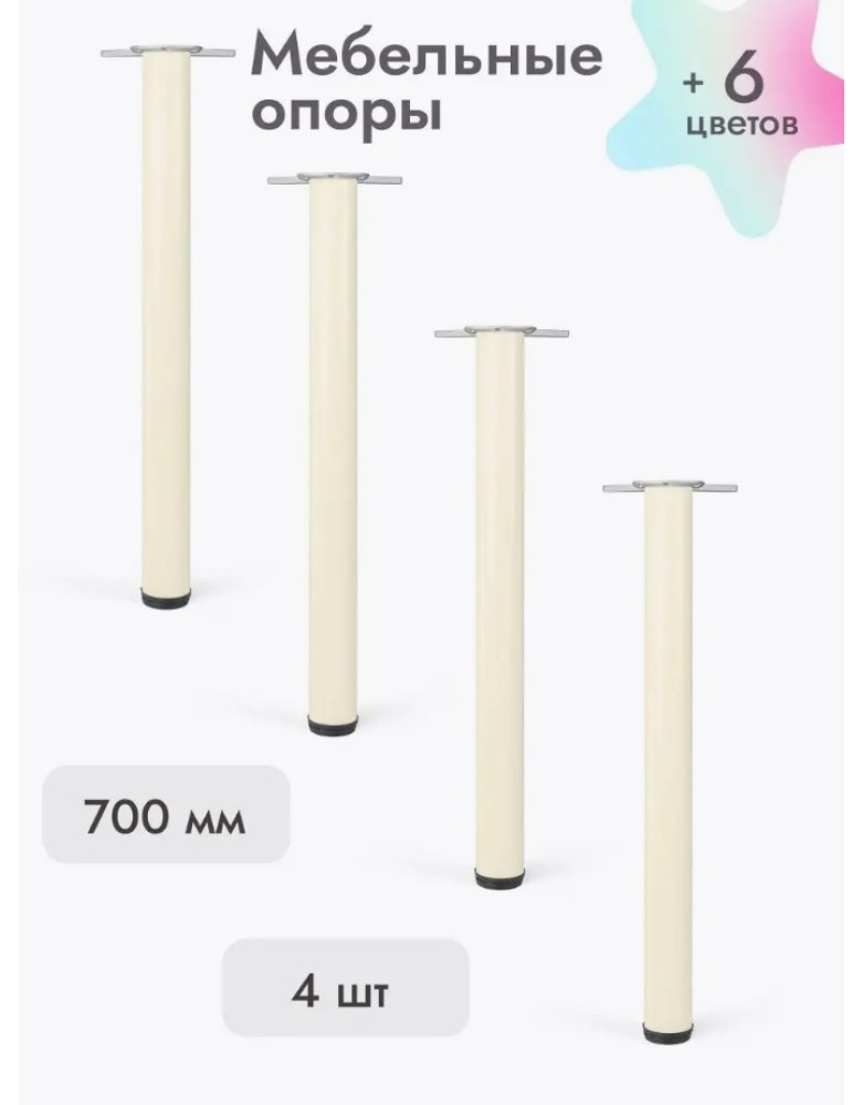 Ножки для мебели 700х50 мм (4 шт) бежевый