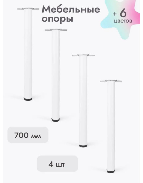 Ножки для мебели 700х50 мм (4 шт) белый