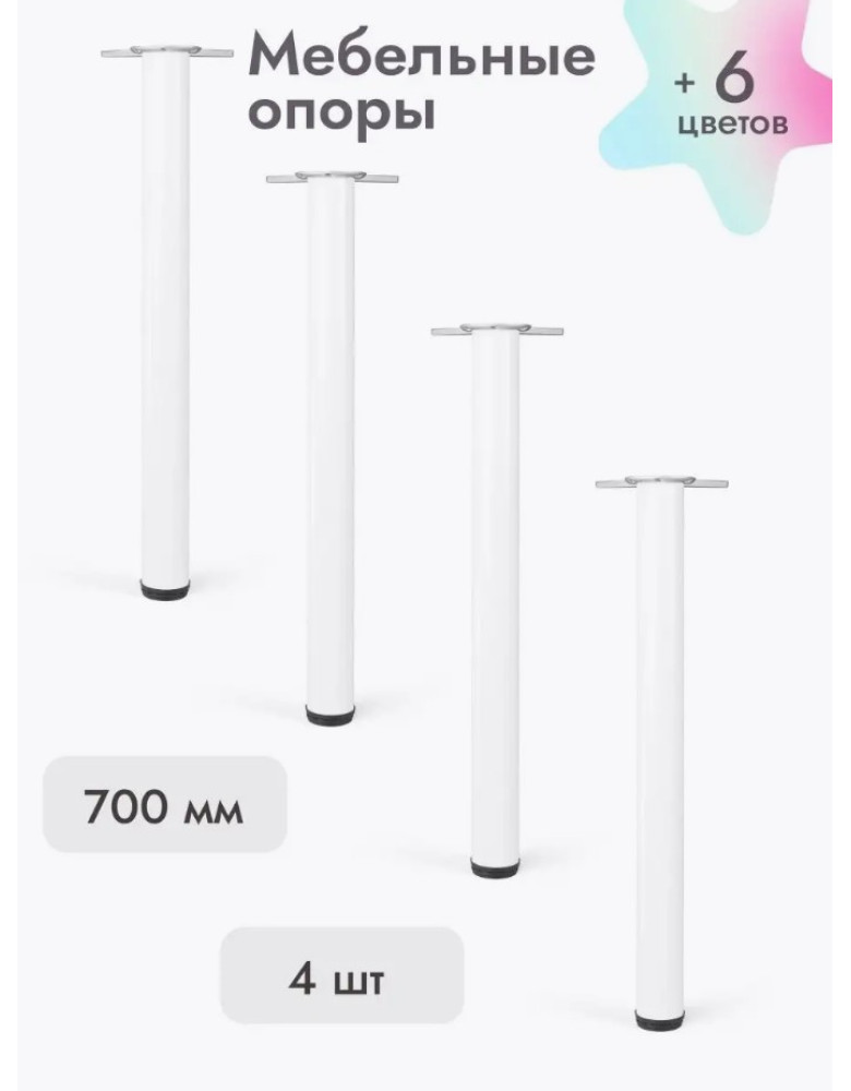 Ножки для мебели 700х50 мм (4 шт) белый
