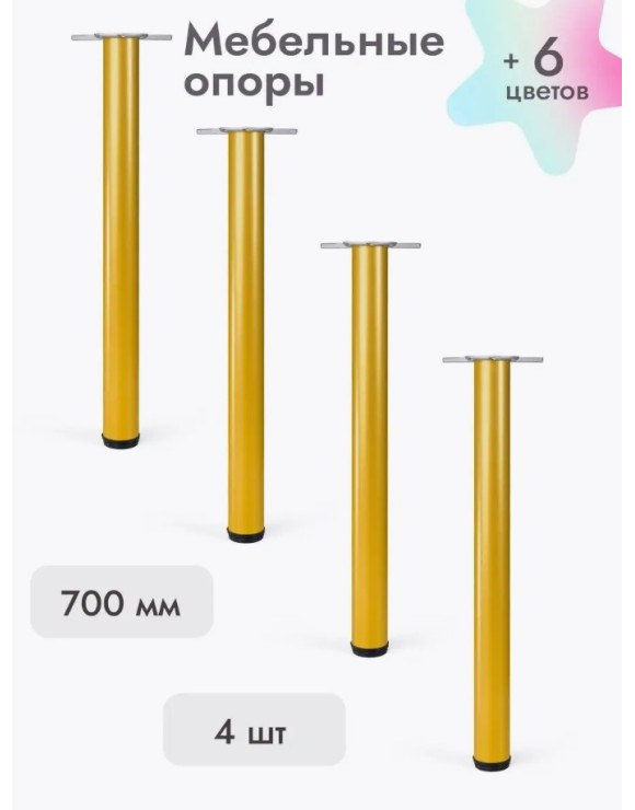 Ножки для мебели 700х50 мм (4 шт) золото