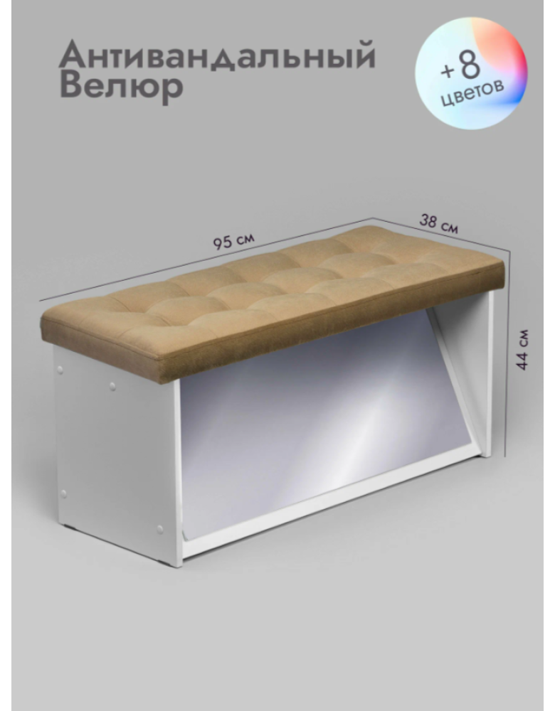 Банкетка ПВЗ-900 с зеркалом Велюр (светло-коричневый)