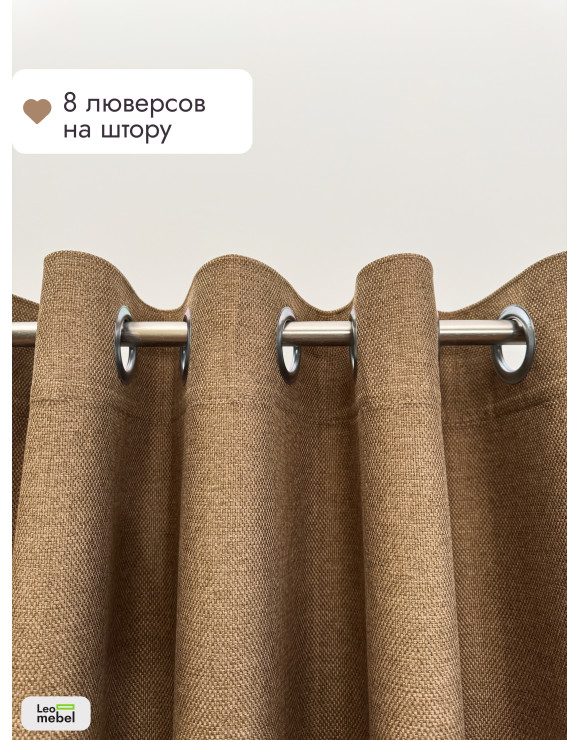 Штора Рогожка комплект (светло-коричневый) 1950х1360 мм