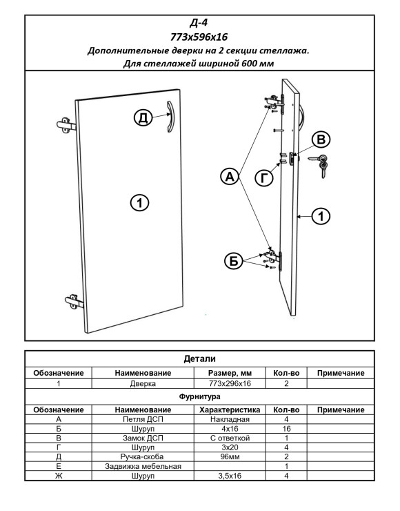 Д-4 Двери к стеллажам (600 мм шириной,на 2 секции)