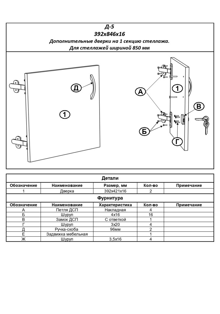 Д-5 Двери к стеллажам (шириной 850 мм,на 1 секцию)