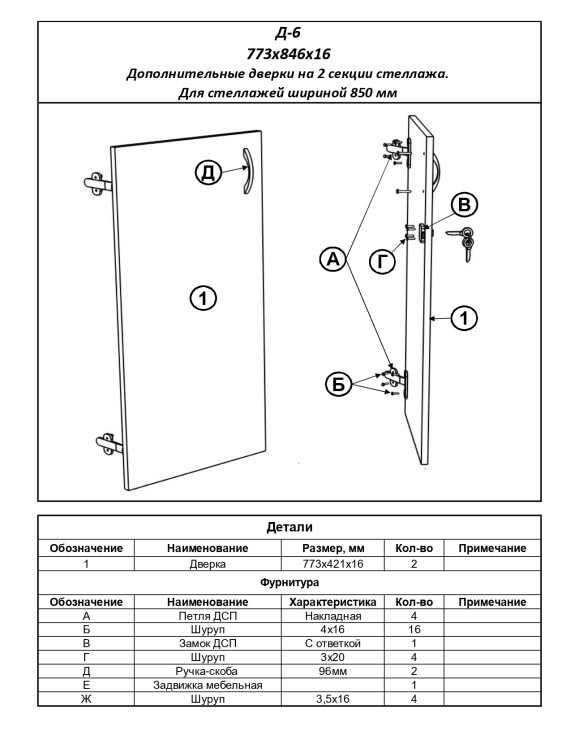 Д-6 Двери к стеллажам (шириной 850 мм,на 2 секции)