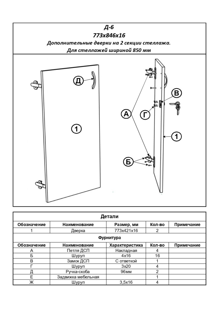 Д-6 Двери к стеллажам (шириной 850 мм,на 2 секции)