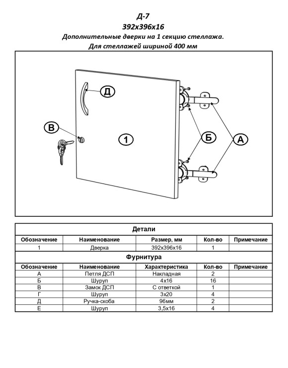 Д-7 Дверь к стеллажам (шириной 400 мм,на 1 секцию)