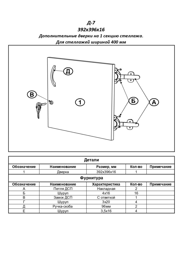 Д-7 Дверь к стеллажам (шириной 400 мм,на 1 секцию)