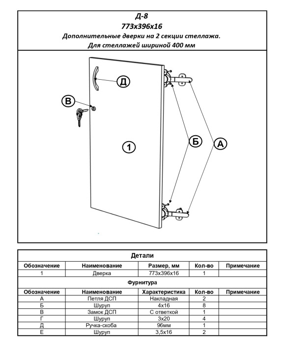 Д-8 Двери к стеллажам (шириной 400 мм,на 2 секции)