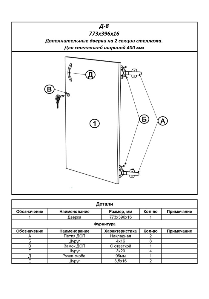 Д-8 Двери к стеллажам (шириной 400 мм,на 2 секции)