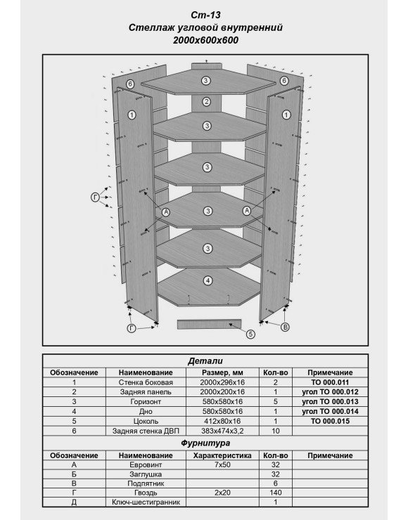 Ст-13 Стеллаж угловой 