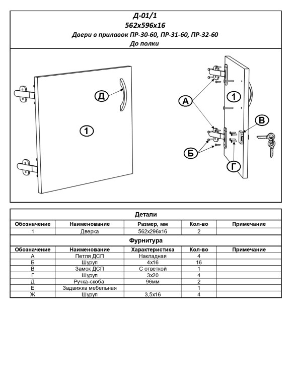 Д-01/1 Двери до полки (для прилавков Пр-30-60, Пр-31-60, Пр-32-60)