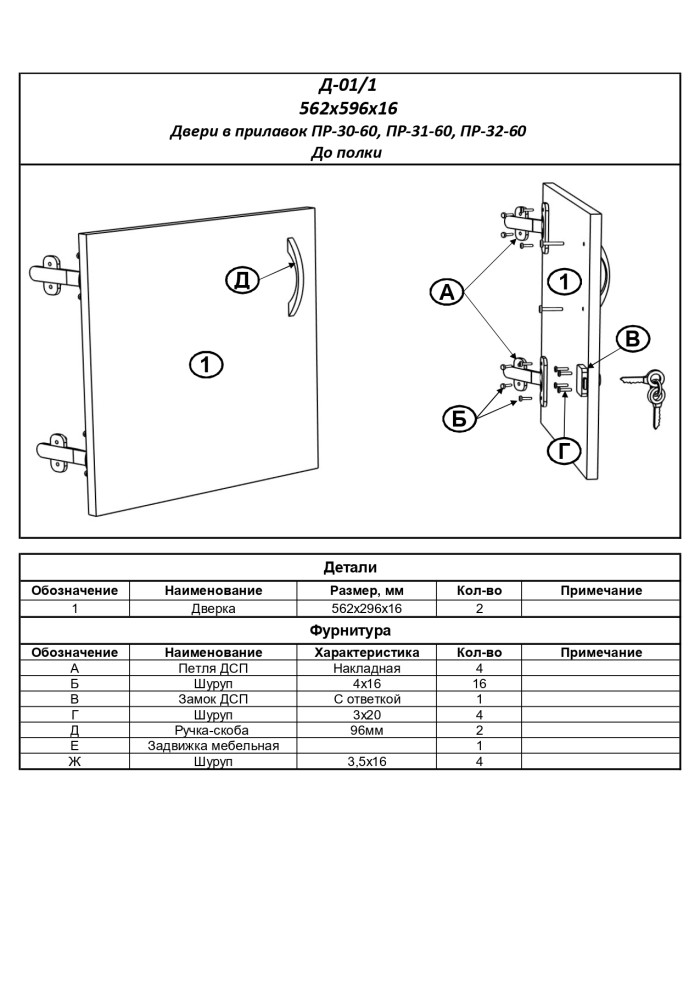 Д-01/1 Двери до полки (для прилавков Пр-30-60, Пр-31-60, Пр-32-60)