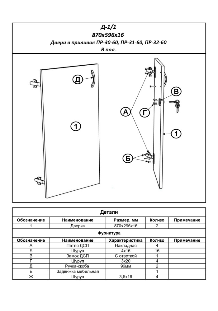 Д-1/1 Двери до пола (для прилавков Пр-30-60, Пр-31-60, Пр-32-60)