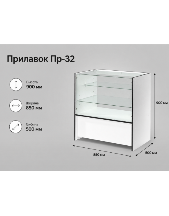  Пр-32 Прилавок торговый остекленный