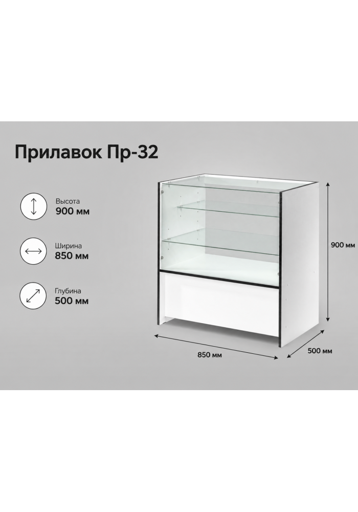  Пр-32 Прилавок торговый остекленный