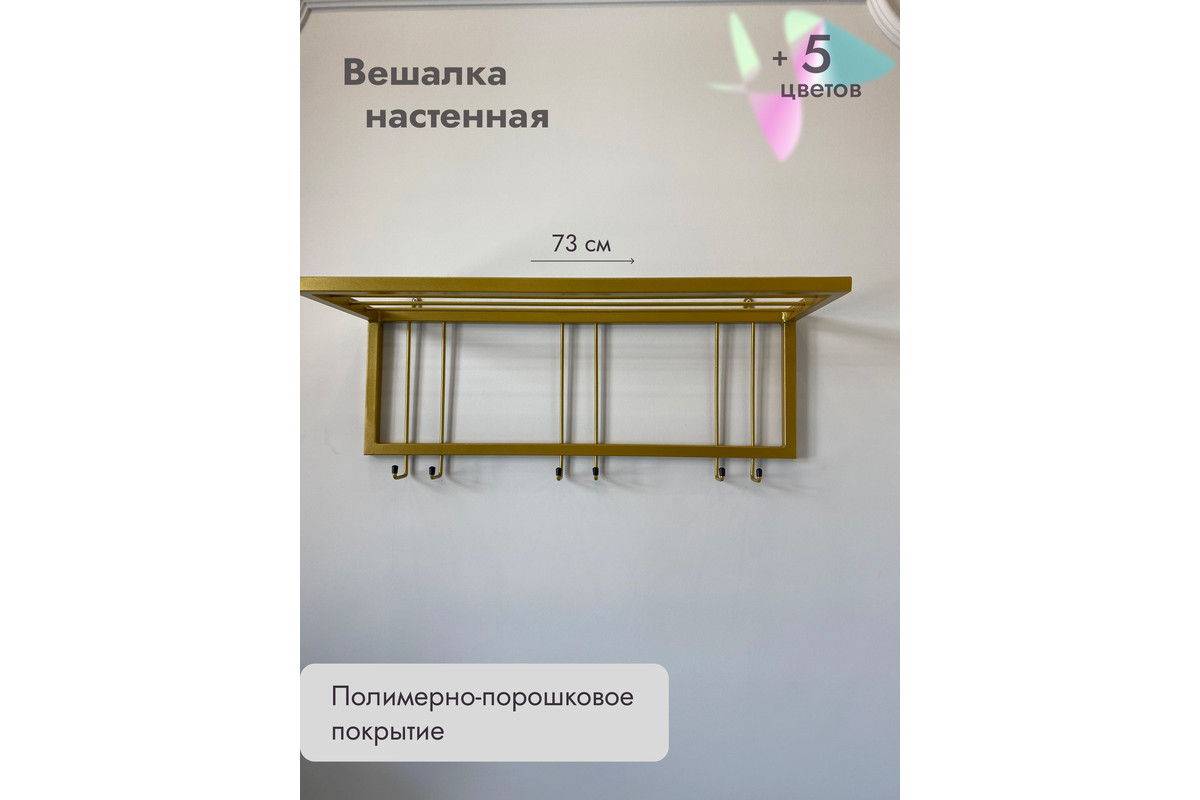 Вешалка настенная металлическая с полкой и крючками -73 (золото)