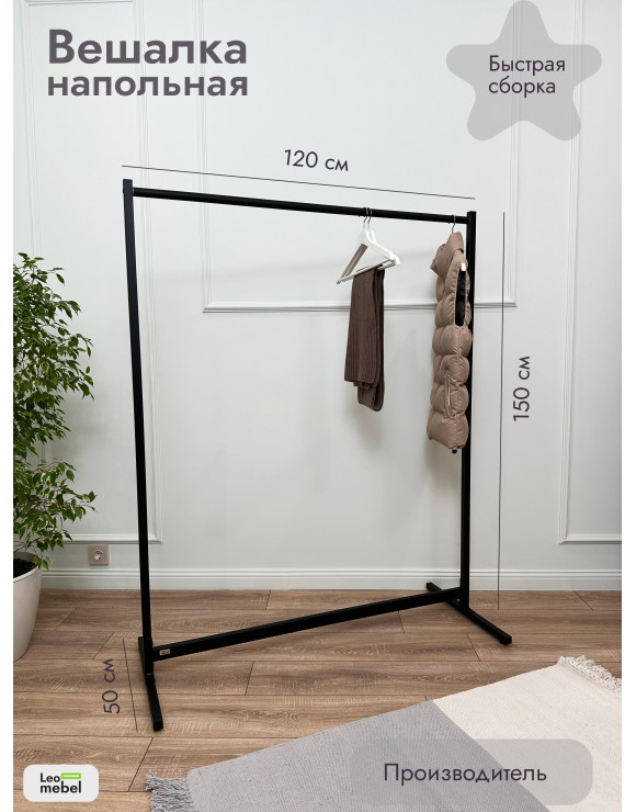 Вешалка напольная  1200 мм (черное)
