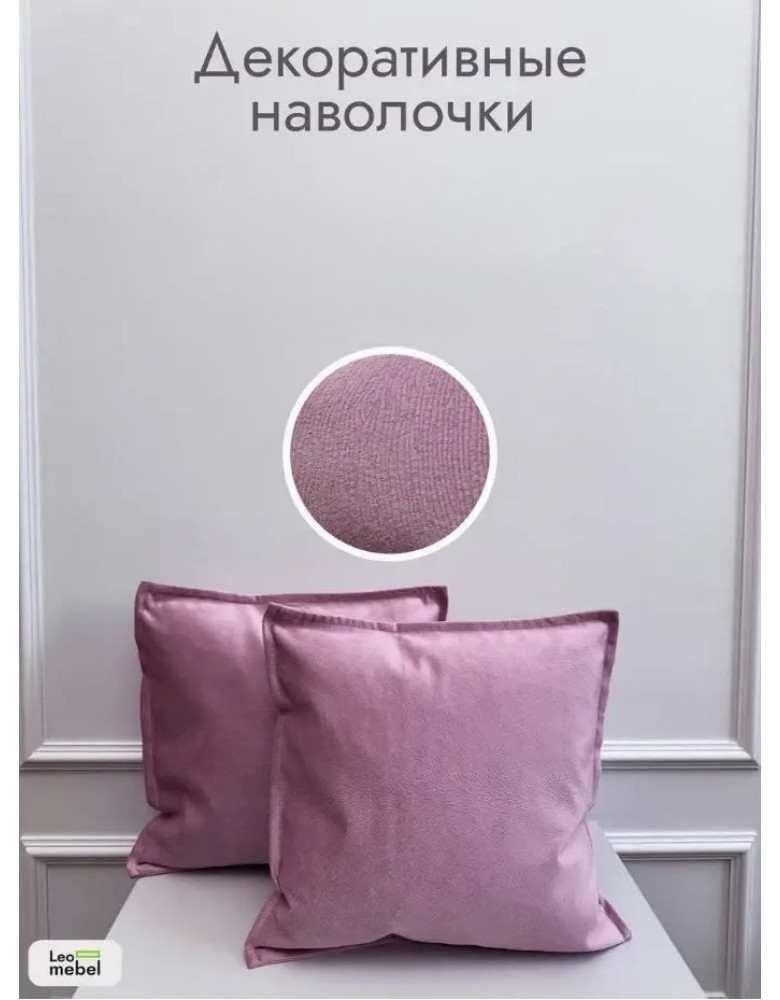 Декоративные наволочки