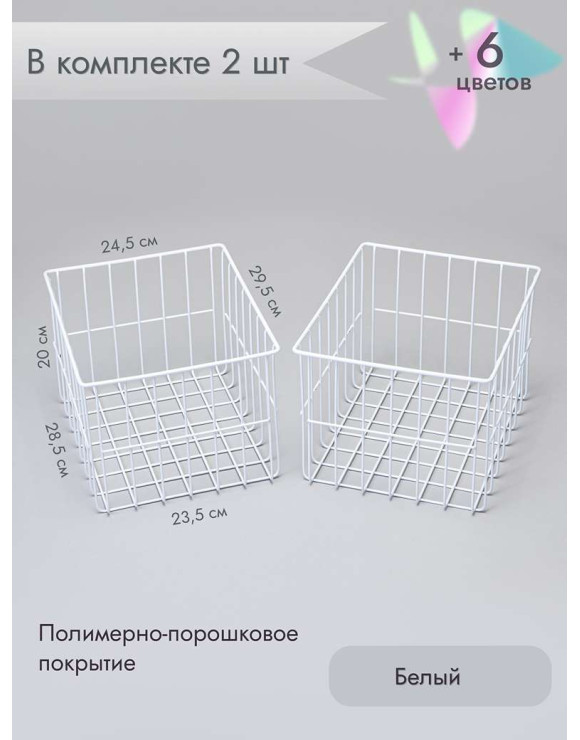 Корзина для хранения металлическая (2 шт)/белый