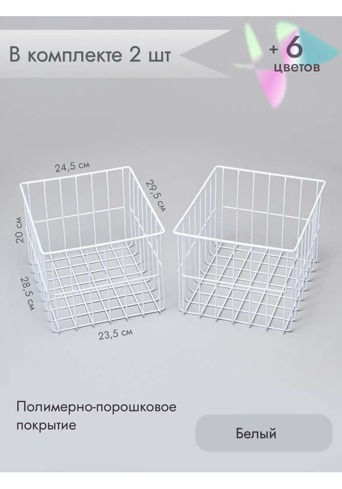 Корзина для хранения металлическая (2 шт)/белый