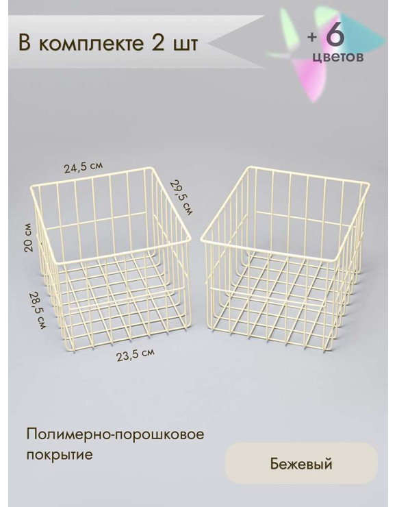 Корзина для хранения металлическая (2 шт)/бежевый