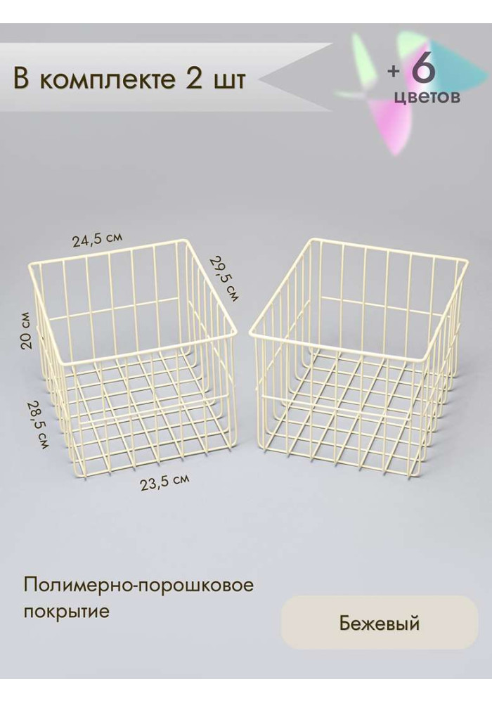 Корзина для хранения металлическая (2 шт)/бежевый