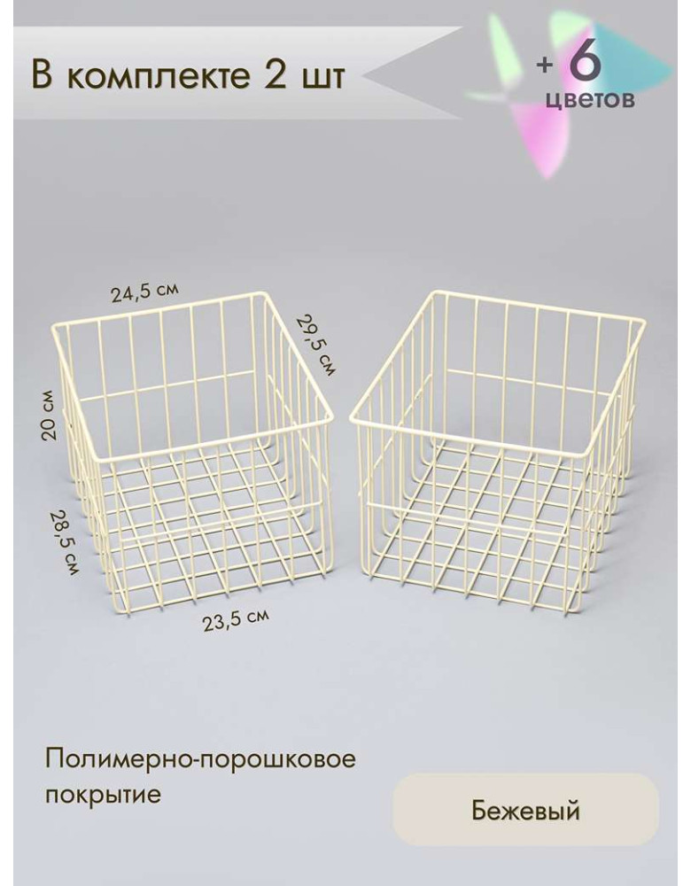 Корзина для хранения металлическая (2 шт)/бежевый