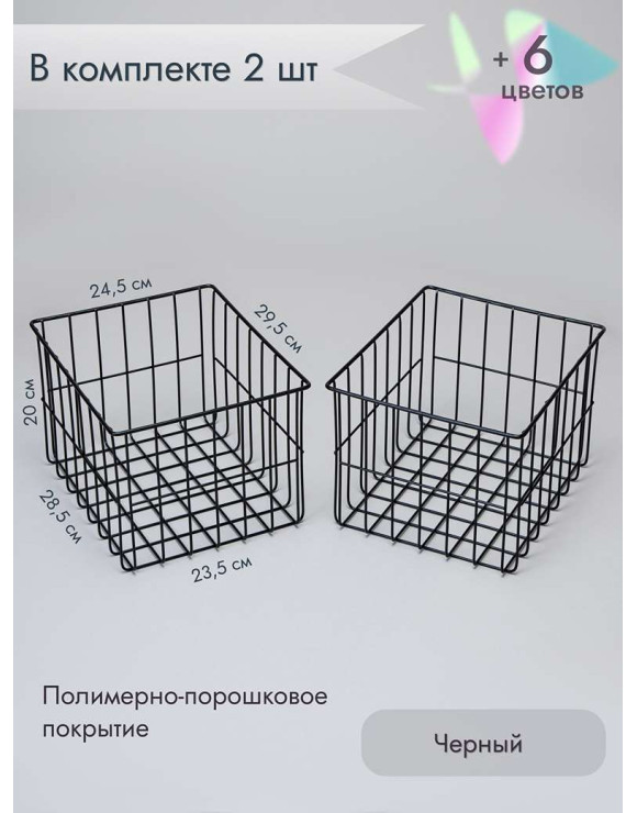 Корзина для хранения металлическая (2 шт)/черный