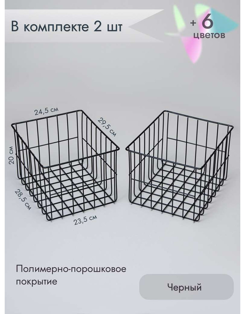 Корзина для хранения металлическая (2 шт)/черный