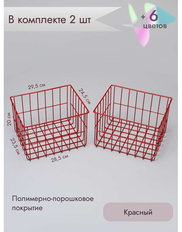 Корзина для хранения металлическая (2 шт)/красный
