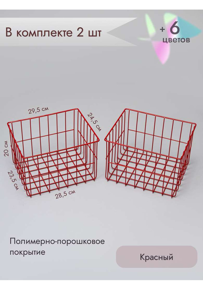 Корзина для хранения металлическая (2 шт)/красный