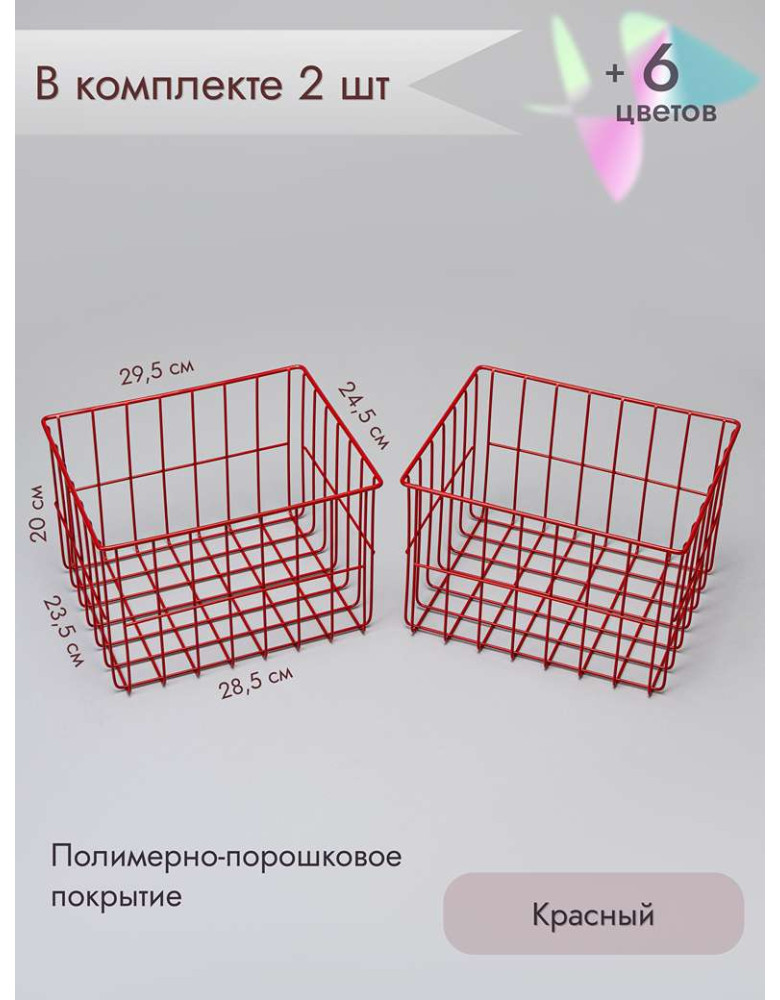 Корзина для хранения металлическая (2 шт)/красный