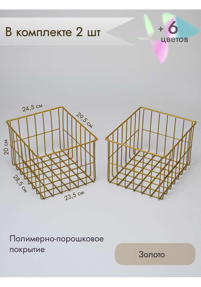 Корзина для хранения металлическая (2 шт)/золото
